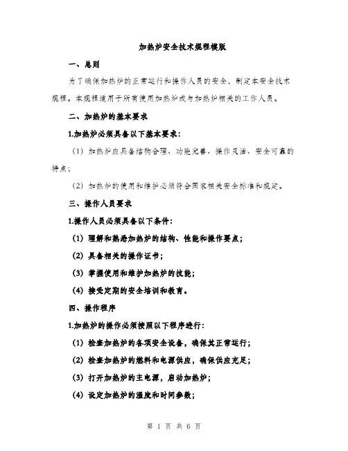 加热炉安全技术规程模版（2篇）