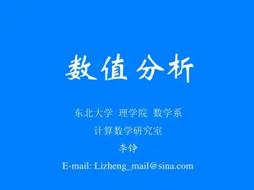 数值分析第一章绪论20140907