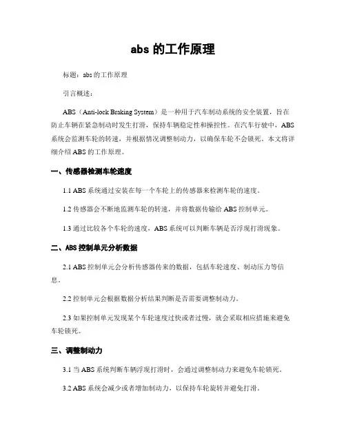 abs的工作原理