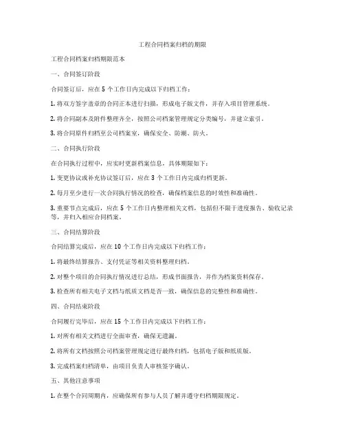 工程合同档案归档的期限
