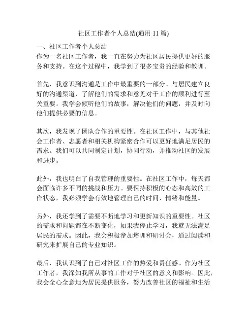 社区工作者个人总结(通用11篇)