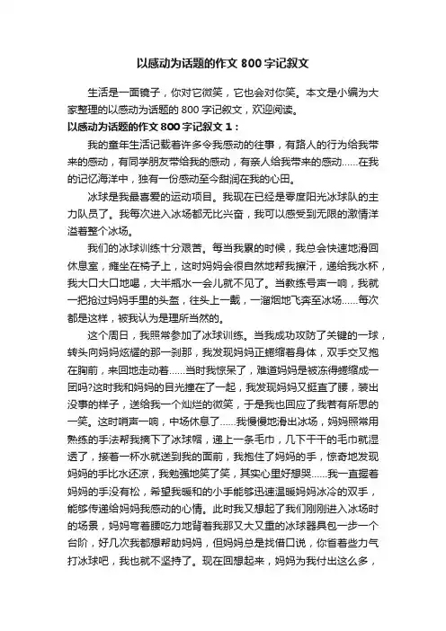 以感动为话题的作文800字记叙文