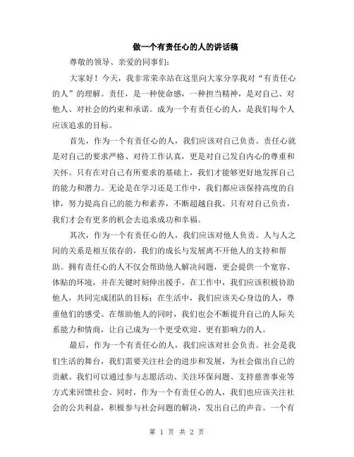 做一个有责任心的人的讲话稿