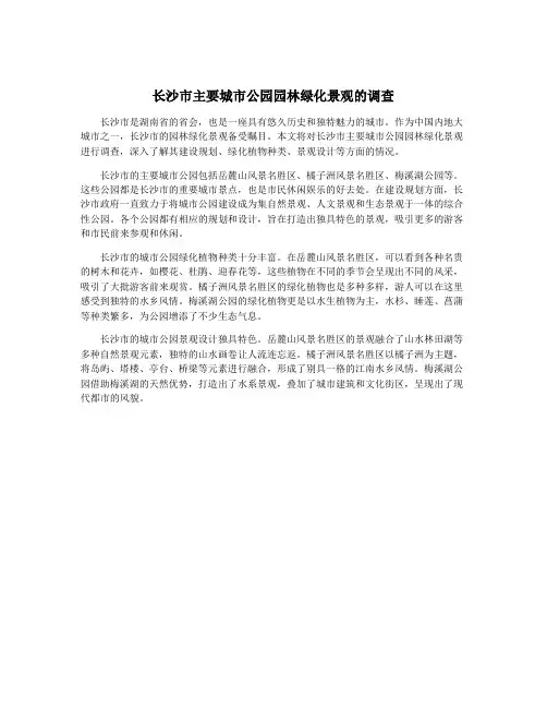 长沙市主要城市公园园林绿化景观的调查