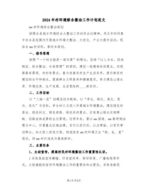 2024年村环境综合整治工作计划范文(二篇)
