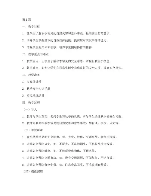幼儿园秋期安全教育教案(3篇)
