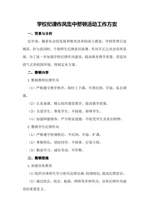 学校纪律作风集中整顿活动工作方案