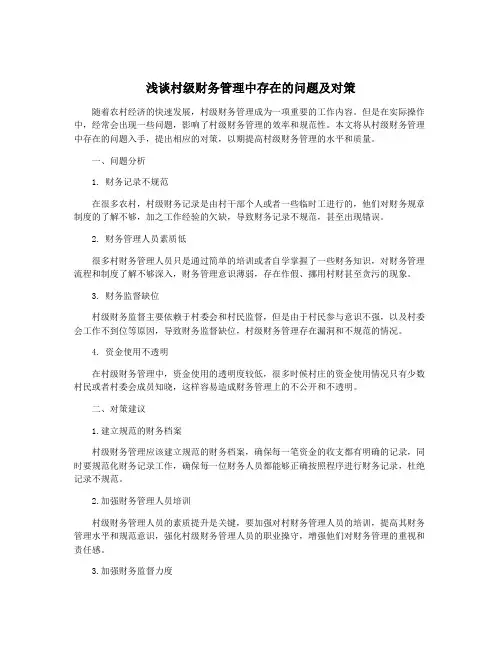 浅谈村级财务管理中存在的问题及对策