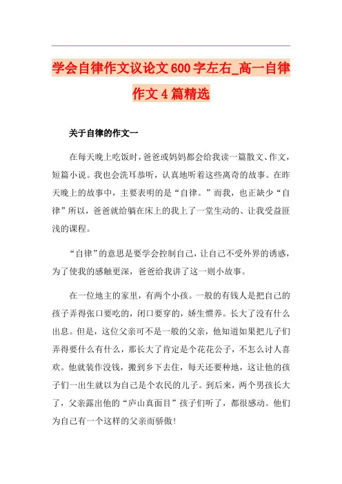 学会自律作文议论文600字左右_高一自律作文4篇精选