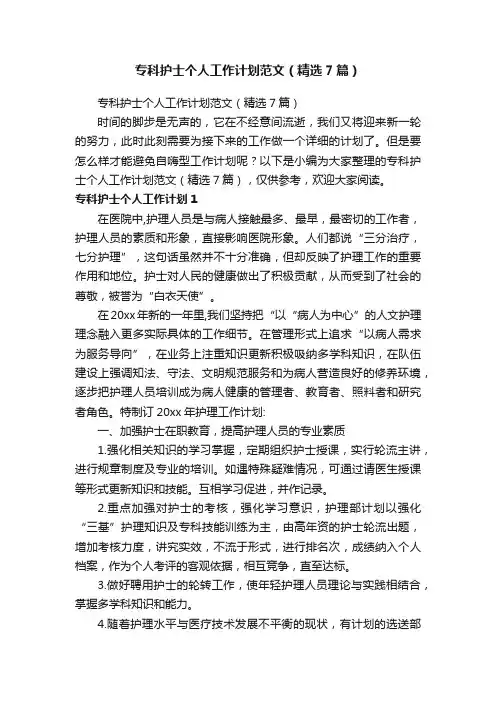专科护士个人工作计划范文（精选7篇）