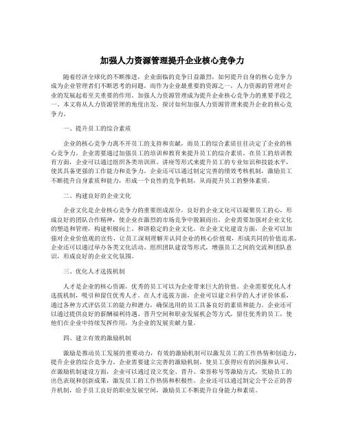 加强人力资源管理提升企业核心竞争力