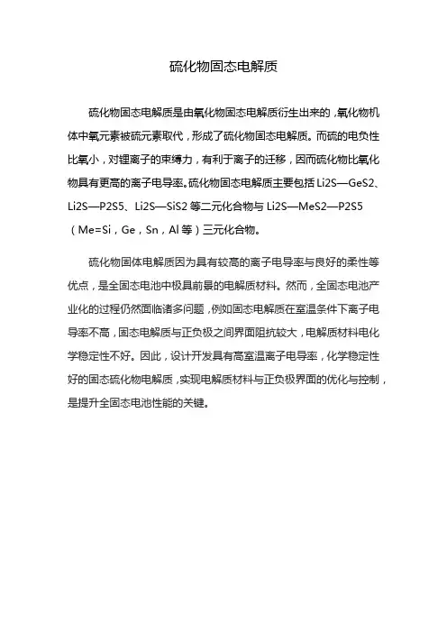 硫化物固态电解质