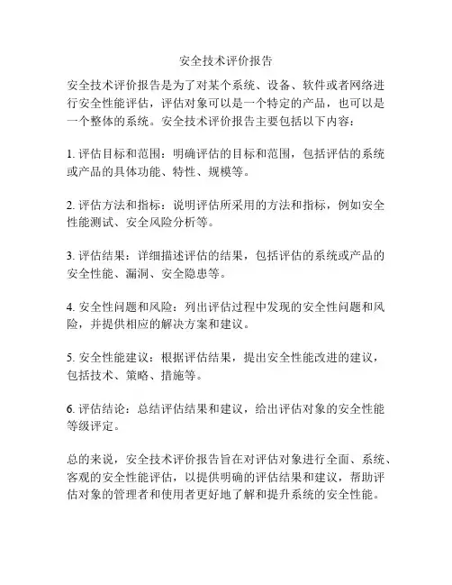 安全技术评价报告