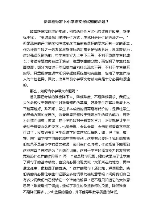 新课程标准下小学语文考试如何命题？