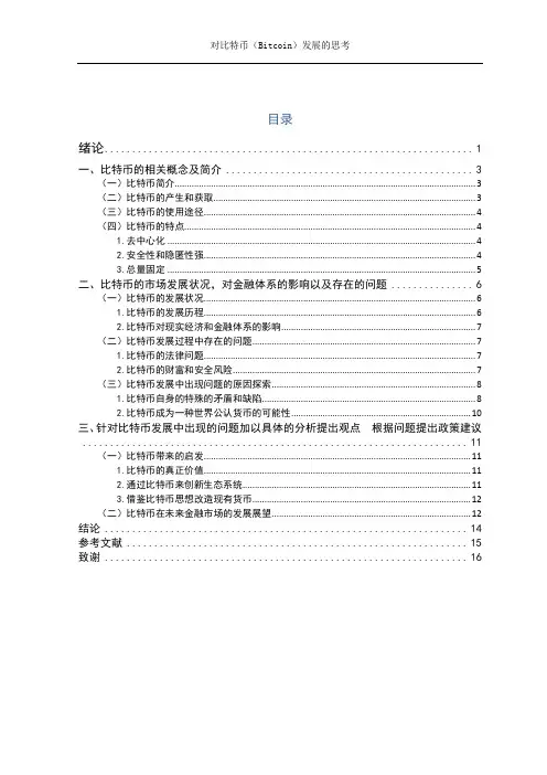 对比特币(Bitcoin)发展的思考