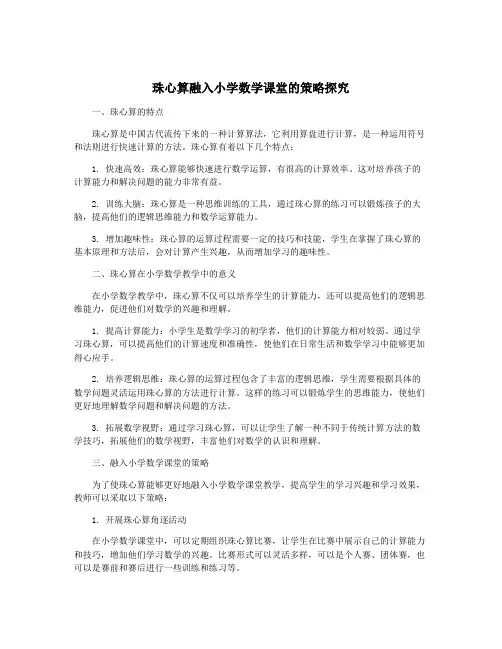 珠心算融入小学数学课堂的策略探究