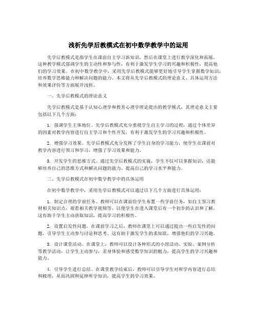 浅析先学后教模式在初中数学教学中的运用