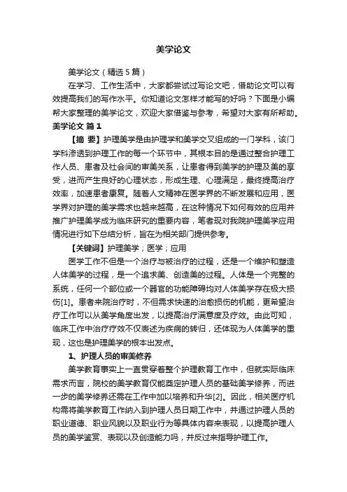 美学论文（精选5篇）