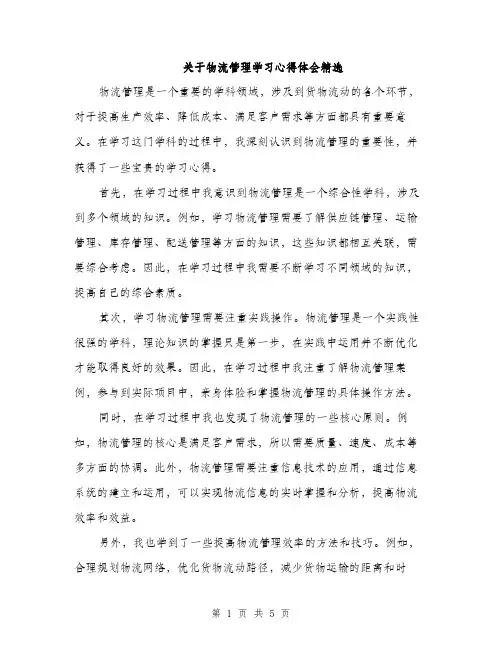 关于物流管理学习心得体会精选（2篇）