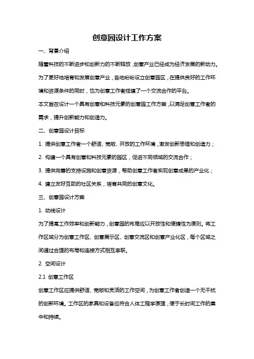创意园设计工作方案