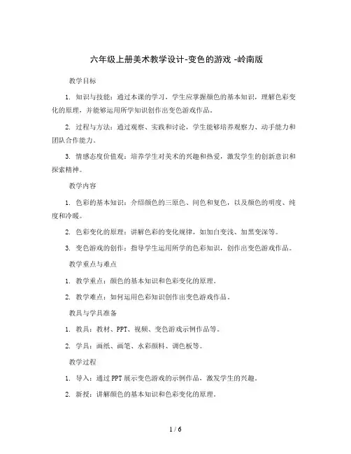 六年级上册美术教学设计-变色的游戏 -岭南版