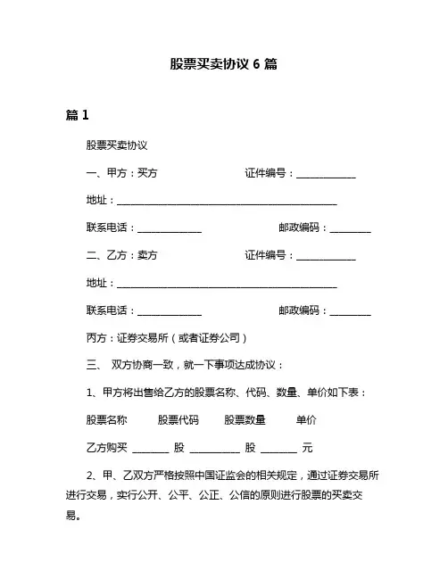 股票买卖协议6篇
