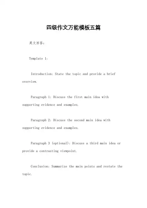 四级作文万能模板五篇