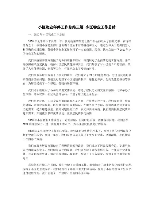 小区物业年终工作总结三篇_小区物业工作总结
