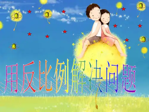 反比例解决问题
