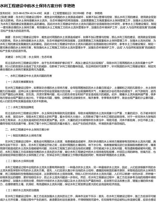 水利工程建设中的水土保持方案分析李艳艳