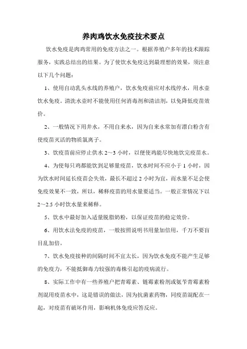 养肉鸡饮水免疫技术要点
