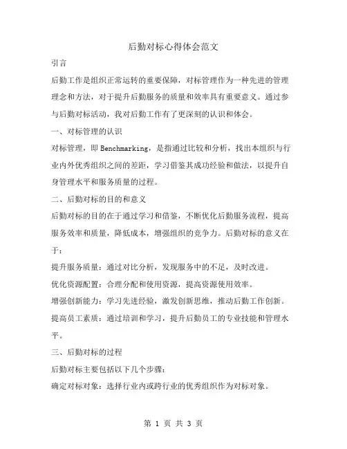 后勤对标心得体会范文