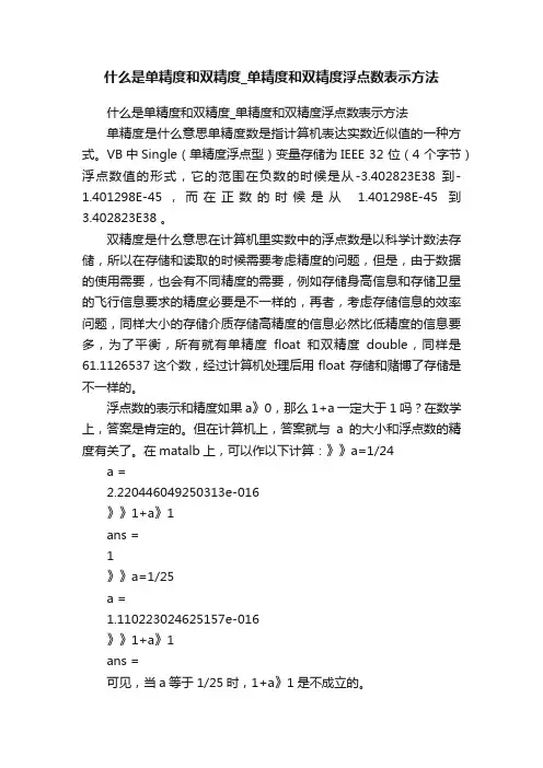 什么是单精度和双精度_单精度和双精度浮点数表示方法