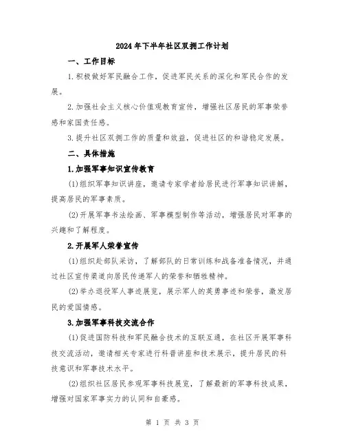 2024年下半年社区双拥工作计划