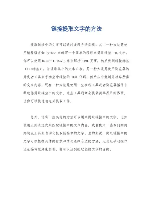 链接提取文字的方法