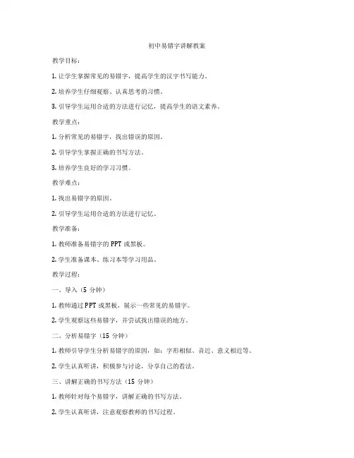 初中易错字讲解教案
