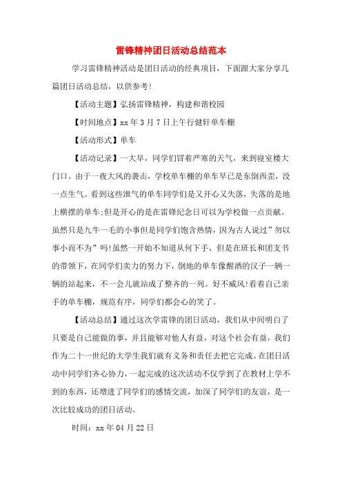雷锋精神团日活动总结范本