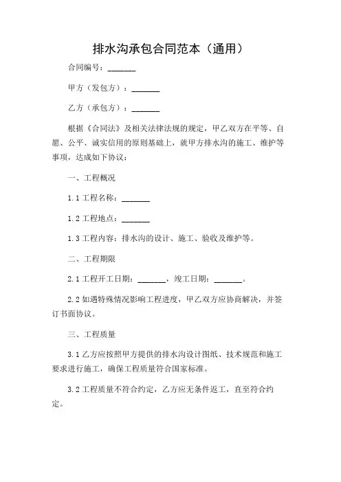 2024年-排水沟承包合同范本(通用)