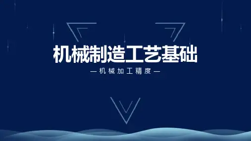 机械制造工艺-机械加工精度
