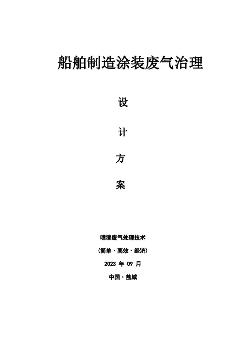 船舶制造涂装废气处理设备设计方案