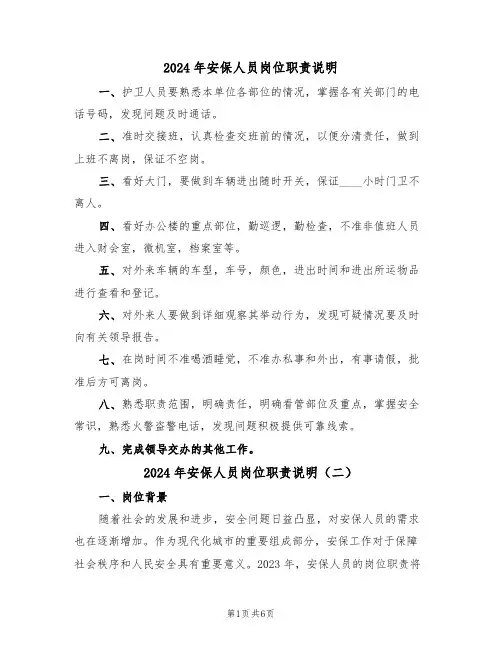 2024年安保人员岗位职责说明（三篇）
