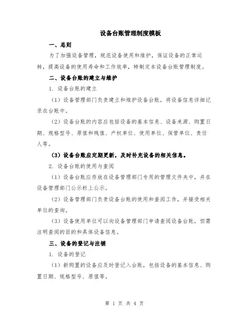 设备台账管理制度模板