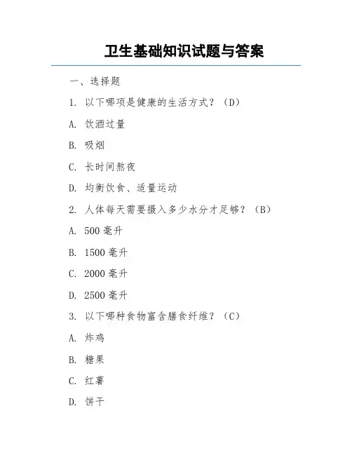 卫生基础知识试题与答案