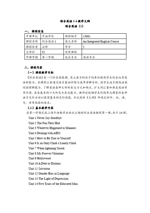 综合英语1-4教学大纲
