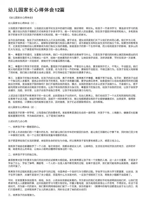 幼儿园家长心得体会12篇