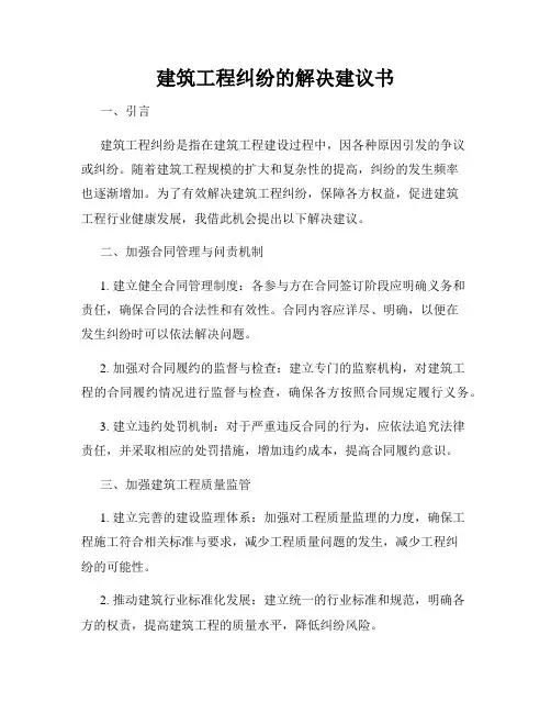 建筑工程纠纷的解决建议书