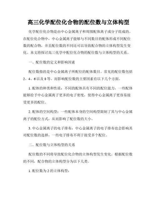 高三化学配位化合物的配位数与立体构型