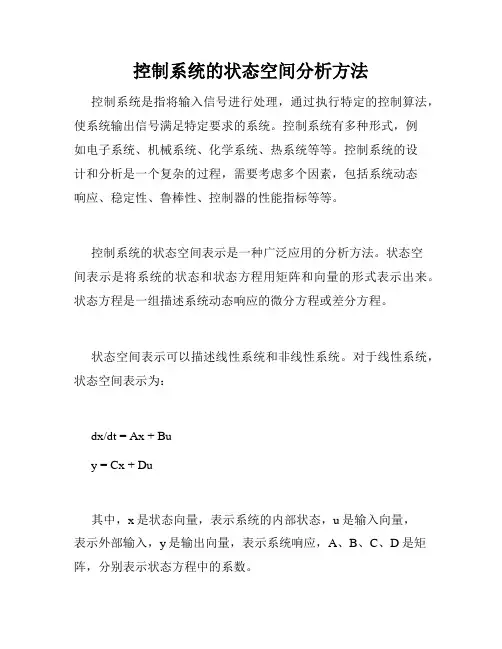 控制系统的状态空间分析方法