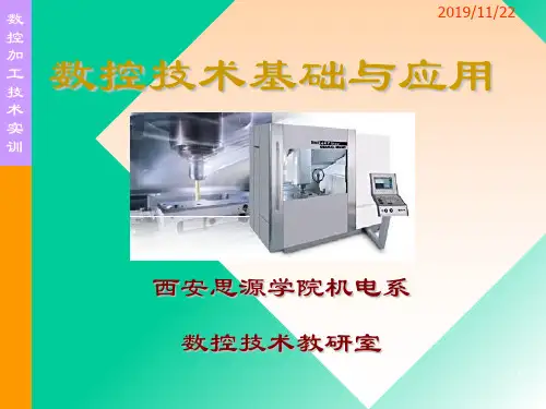 数控技术基础与应用课件