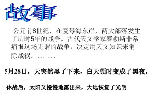 六年级上册科学课件18日食月食青岛版六年制共36张PPT